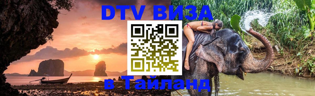 Visa в Таиланд Элиста 