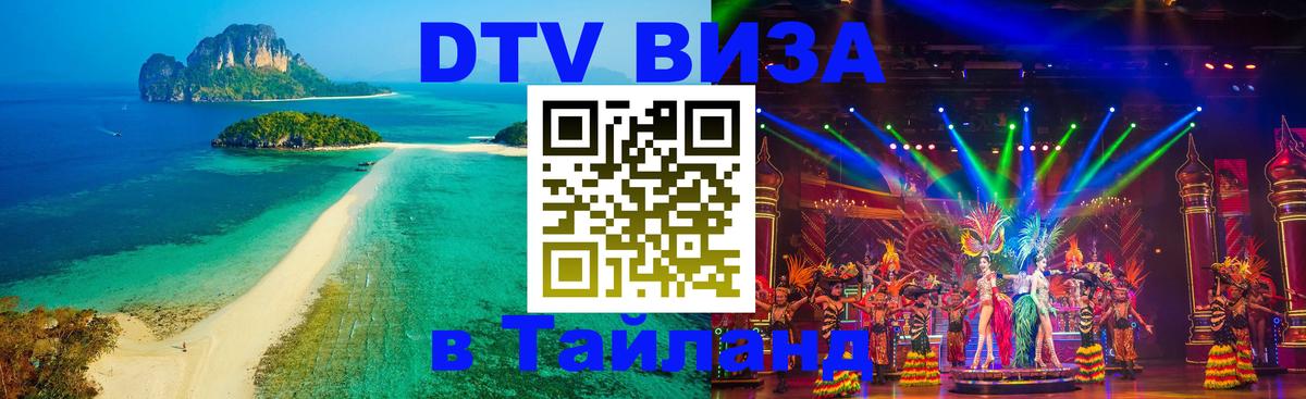 Destination Thailand Visa (DTV виза) Элиста 